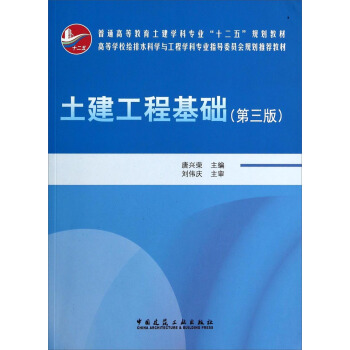 土建工程基礎（第三版）/普通高等教育土建學科專業“十二五”規劃教材 pdf epub mobi 電子書 下載