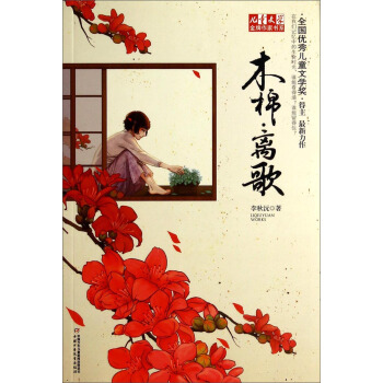 兒童文學金牌作傢書係：木棉·離歌 [7-10歲]