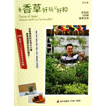 香草好玩又好種（尼剋的100種香草生活） pdf epub mobi 電子書 下載