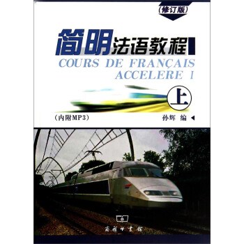 簡明法語教程（上 修訂版 附MP3光盤1張） [Cours de Francais Accelere I] pdf epub mobi 電子書 下載