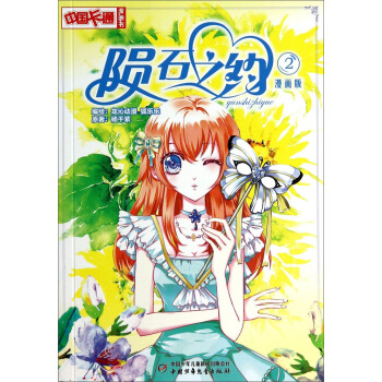 中國卡通漫畫書：隕石之約2（漫畫版） pdf epub mobi 電子書 下載