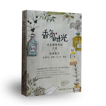 香氛时光（专业调香师的天然×经典配方） pdf epub mobi 电子书 下载