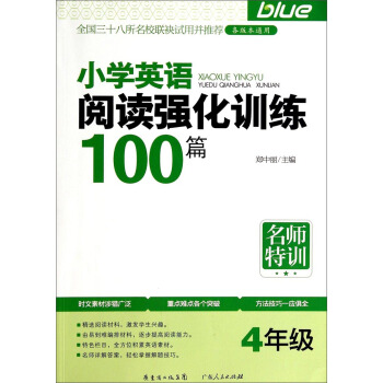 名師特訓:小學英語閱讀強化訓練100篇(4年級)