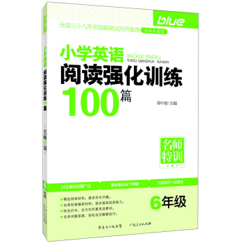名師特訓·小學英語閱讀強化訓練100篇（6年級） pdf epub mobi 電子書 下載