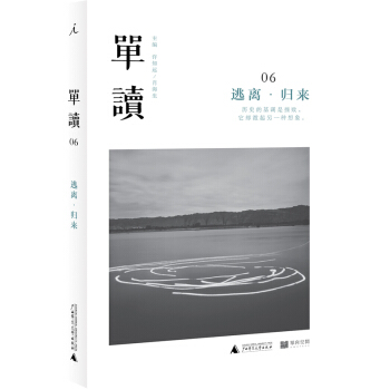单读6：逃离·归来 pdf epub mobi 电子书 下载