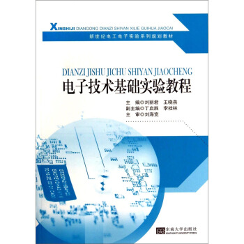 电子技术基础实验教程/新世纪电工电子实验系列规划教材 pdf epub mobi 电子书 下载