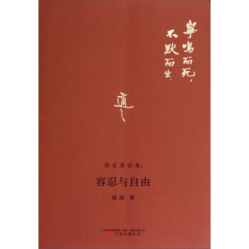 胡适演讲集：容忍与自由 pdf epub mobi 电子书 下载