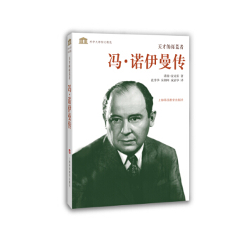 科學大師傳記精選·天纔的拓荒者：馮·諾伊曼傳 pdf epub mobi 電子書 下載