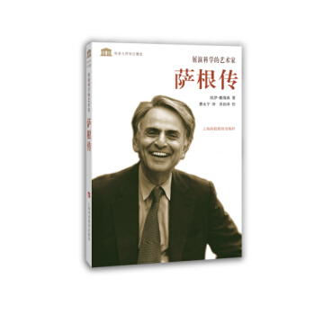 科学大师传记精选·展演科学的艺术家：萨根传 pdf epub mobi 电子书 下载