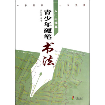 青少年硬筆書法入門與提高 pdf epub mobi 電子書 下載