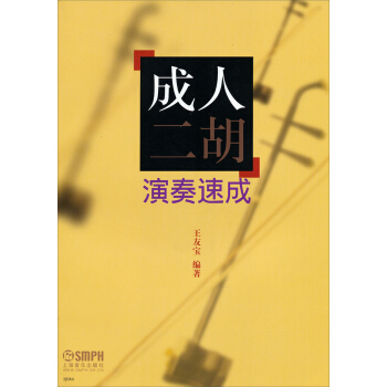 成人二胡演奏速成 pdf epub mobi 电子书 下载