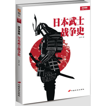 战争事典特辑004:日本武士战争史