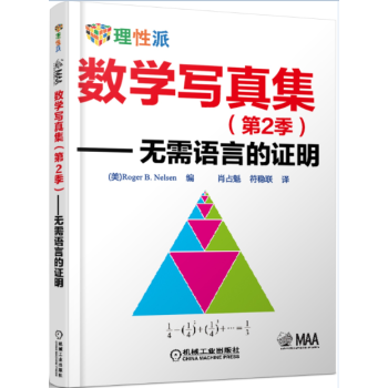 數學寫真集（第2季）：無需語言的證明 pdf epub mobi 電子書 下載