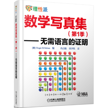 數學寫真集（第1季）：無需語言的證明 pdf epub mobi 電子書 下載