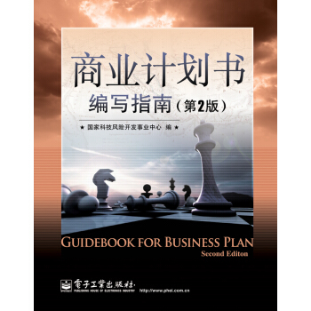 商業計劃書編寫指南（第2版） pdf epub mobi 電子書 下載