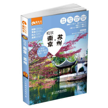 极致南京·苏州 pdf epub mobi 电子书 下载