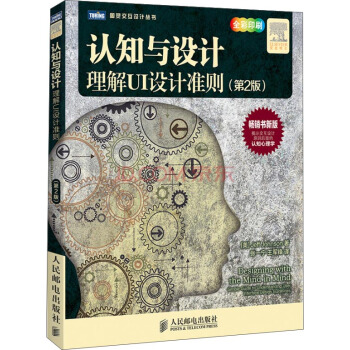 认知与设计:理解UI设计准则第2版