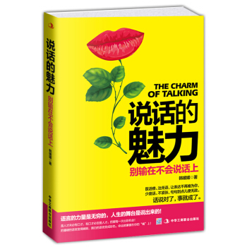 说话的魅力：别输在不会说话上 pdf epub mobi 电子书 下载