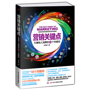 营销关键点：引爆他人消费的18个关键词 pdf epub mobi 电子书 下载