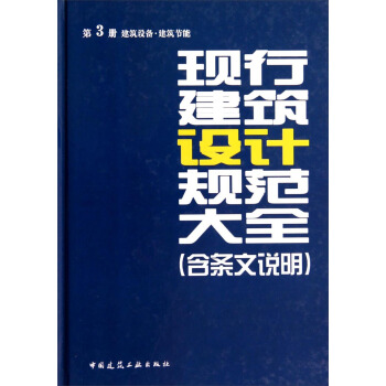 现行建筑设计规范大全（含条文说明 第3册·建筑设备·建筑节能） pdf epub mobi 电子书 下载