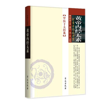 中医十大经典：黄帝内经太素 pdf epub mobi 电子书 下载