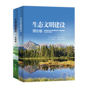 生态文明建设（理论卷/实践卷）（平装） pdf epub mobi 电子书 下载