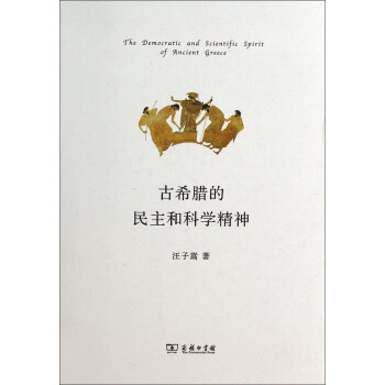 古希臘的民主和科學精神 [The Democratic and Sctentific Spirit of Ancient Greece] pdf epub mobi 電子書 下載
