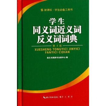 崇文读书馆·学生同义词近义词反义词词典