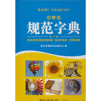 新课标学生工具书:小学生规范字典(第4版)