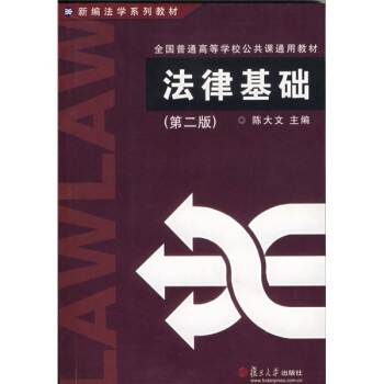 法律基础（第二版） pdf epub mobi 电子书 下载