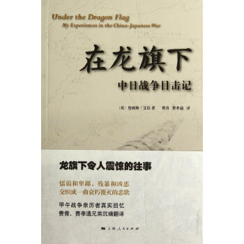 在龍旗下：中日戰爭目擊記 pdf epub mobi 電子書 下載