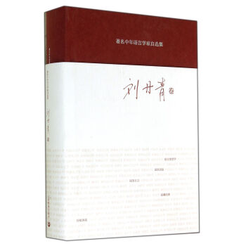 著名中年語言學傢自選集 劉丹青捲 pdf epub mobi 電子書 下載