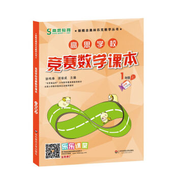 高思学校竞赛数学课本·一年级（上） pdf epub mobi 电子书 下载
