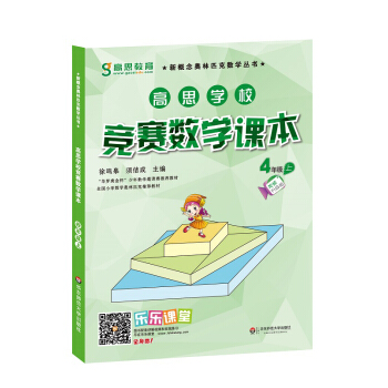 高思學校競賽數學課本·四年級（上）（第二版） pdf epub mobi 電子書 下載