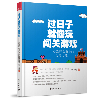 过日子就像玩闯关游戏：心理师告诉你的为婚之道 pdf epub mobi 电子书 下载