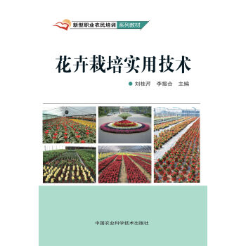 花卉栽培实用技术 pdf epub mobi 电子书 下载
