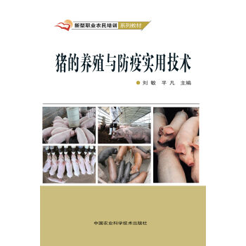 豬的養殖與防疫實用技術 pdf epub mobi 電子書 下載