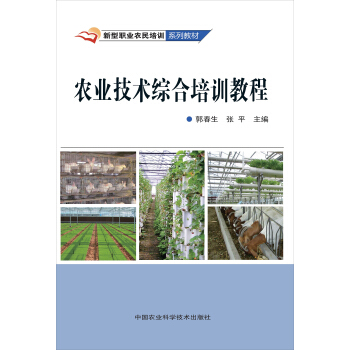 农业技术综合培训教程 pdf epub mobi 电子书 下载