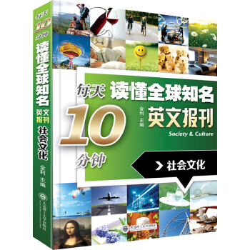 每天10分鍾讀懂全球知名英文報刊：社會文化 pdf epub mobi 電子書 下載
