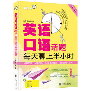 英语口语话题·每天聊上半小时