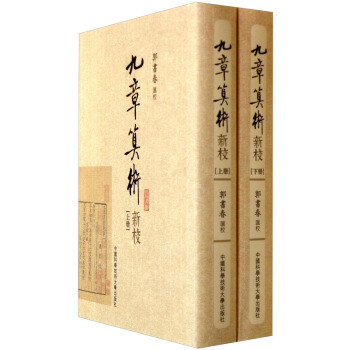 九章算術新校（套裝上下冊） pdf epub mobi 電子書 下載