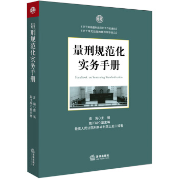 量刑规范化实务手册 [A Guide to Sentencing Standardization] pdf epub mobi 电子书 下载