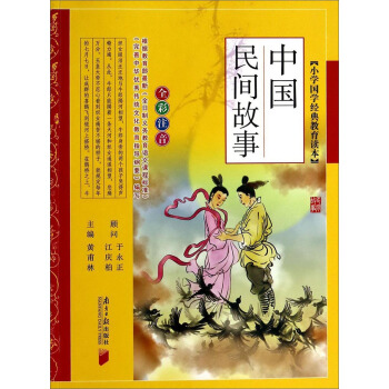 小学国学经典教育读本：中国民间故事（全彩注音） pdf epub mobi 电子书 下载