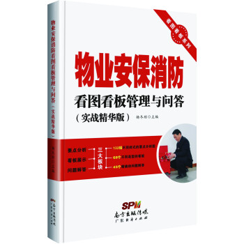 看图看板系列：物业安保消防看图看板管理与问答（实战精华版） pdf epub mobi 电子书 下载