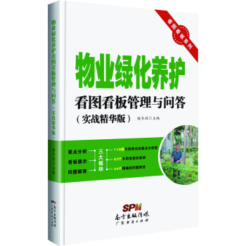 看图看板系列：物业绿化养护看图看板管理与问答（实战精华版） pdf epub mobi 电子书 下载