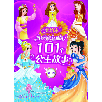 培養完美女孩子的101個公主故事（第一捲） [11-14歲] pdf epub mobi 電子書 下載