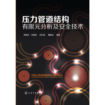 壓力管道結構有限元分析及安全技術 pdf epub mobi 電子書 下載