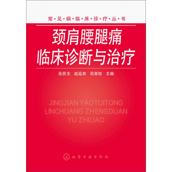頸肩腰腿痛臨床診斷與治療 pdf epub mobi 電子書 下載