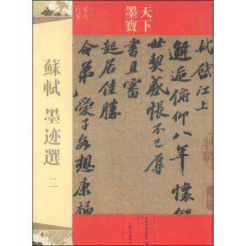 天下墨宝·宋代行书：苏轼·墨迹选（二） pdf epub mobi 电子书 下载
