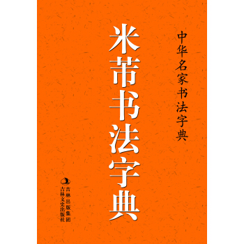中华名家书法字典：米芾书法字典 pdf epub mobi 电子书 下载